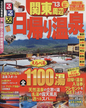 るるぶ 日帰り温泉 関東周辺('13) るるぶ情報版 首都圏1