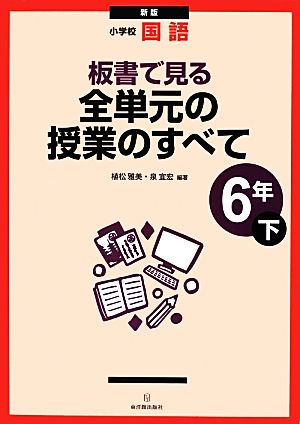 小学校国語 板書で見る全単元の授業のすべて 6年 新版(下)