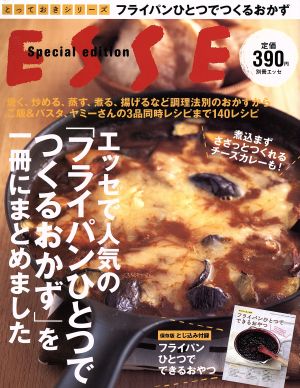 エッセで人気の「フライパンひとつでつくるおかず」を一冊にまとめました 別冊エッセ