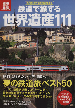 鉄道で旅する 世界遺産111 別冊宝島