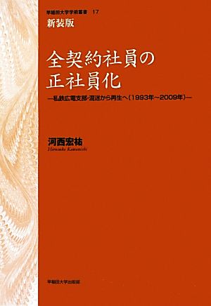 全契約社員の正社員化 新装版 私鉄広電支部・混迷から再生へ 早稲田大学学術叢書17