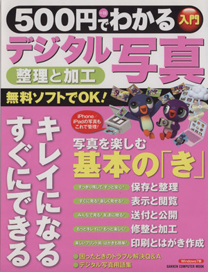 500円でわかる デジタル写真 学研コンピュータムック