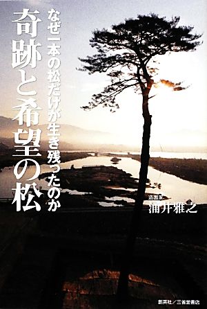 奇跡と希望の松 なぜ一本の松だけが生き残ったのか