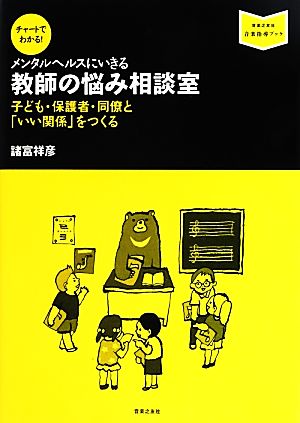 チャートでわかる！メンタルヘルスにいきる 教師の悩み相談室 子ども・保護者・同僚と「いい関係」をつくる 音楽指導ブック