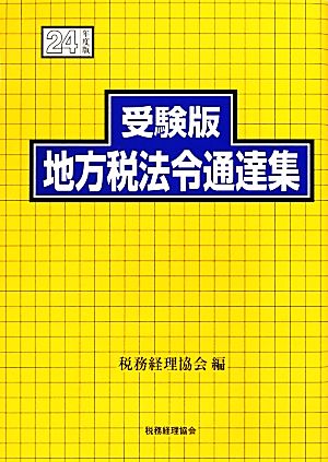 受験版 地方税法令通達集(平成24年度版)