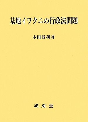 基地イワクニの行政法問題 愛媛大学法学全叢書