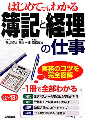 はじめてでもわかる簿記と経理の仕事('12-'13年版)