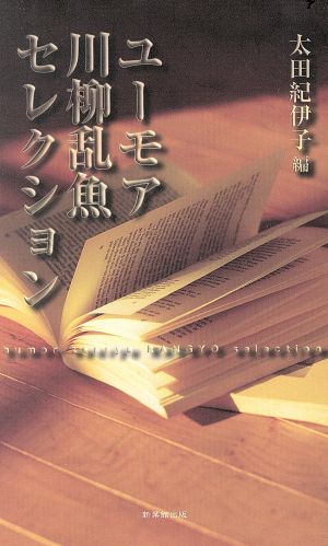 ユーモア川柳乱魚セレクション