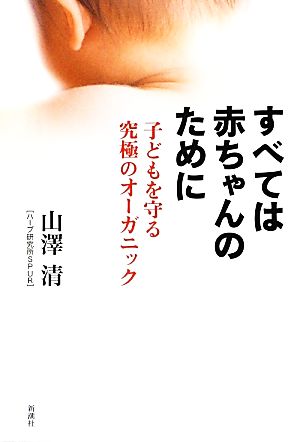 すべては赤ちゃんのために 子どもを守る究極のオーガニック