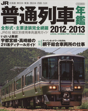 JR普通列車年鑑(2012-2013)イカロスMOOK