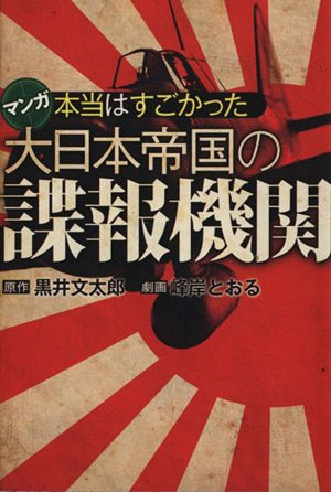 本当はすごかった大日本帝国の諜報機関(文庫版) 扶桑社文庫