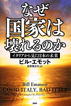なぜ国家は壊れるのかイタリアから見た日本の未来