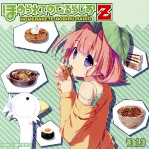 ラジオCD ほめられてのびるらじおZ Vol.3