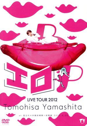 TOMOHISA YAMASHITA LIVE TOUR 2012～エロP～ 中古DVD・ブルーレイ 