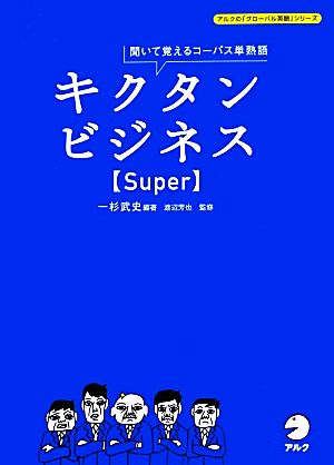 キクタン ビジネス Super 聞いて覚えるコーパス単熟語 アルクの「グローバル英語」シリーズ