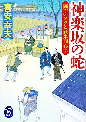 神楽坂の蛇 岡っ引ヌウと新米同心 2 学研M文庫