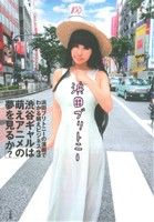 浜田ブリトニーの漫画でわかる萌えビジネス(3) 渋谷ギャルは萌えアニメの夢を見るか？ サンデーGXC