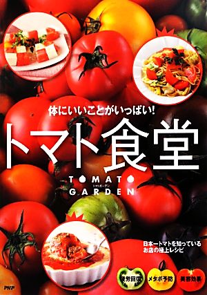 トマト食堂 体にいいことがいっぱい！