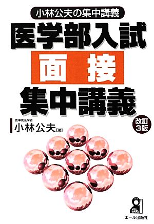 医学部入試面接集中講義 改訂3版 小林公夫の集中講義