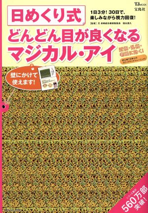 日めくり式 どんどん目が良くなるマジカル・アイ 1日3分！30日で、楽しみながら視力回復！ TJMOOK