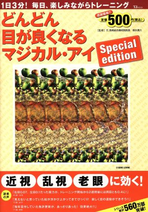 どんどん目が良くなるマジカル・アイ Special edition TJMOOK