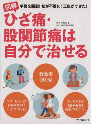 図解 ひざ痛・股関節痛は自分で治せる 手術を回避！杖が不要に！正座ができた！ マキノ出版ムック