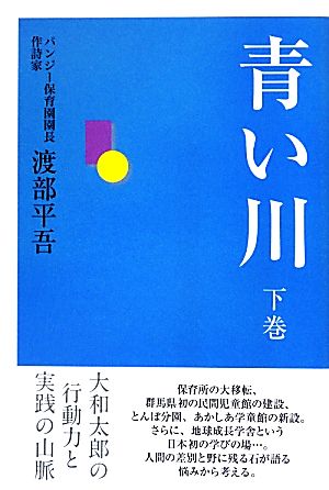 青い川(下巻) 大和太郎の行動力と実践の山脈-大和太郎の行動力と実践の山脈