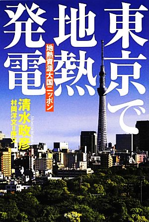 東京で地熱発電 地熱資源大国ニッポン