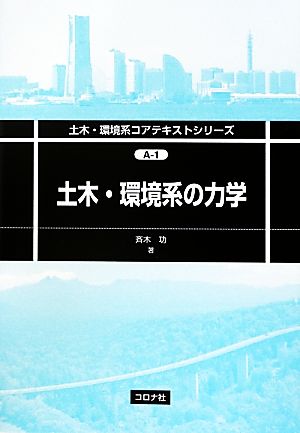 土木・環境系の力学 土木・環境系コアテキストシリーズA-1