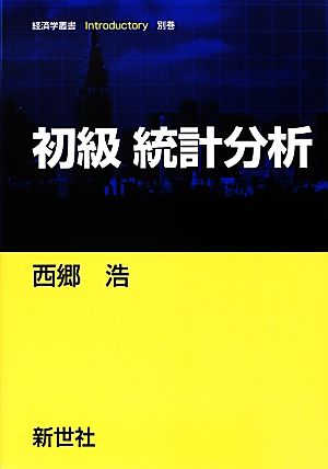 初級 統計分析経済学叢書Introductory別巻