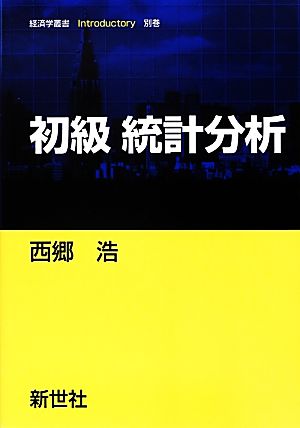 初級 統計分析 経済学叢書Introductory別巻