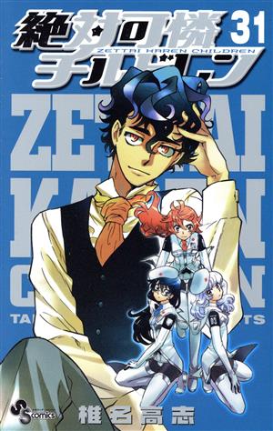 絶対可憐チルドレン(限定版)(31) 小学館プラス・アンコミック