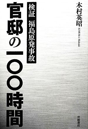 検証福島原発事故 官邸の100時間