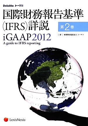 国際財務報告基準詳説 iGAAP(2012 第2巻)