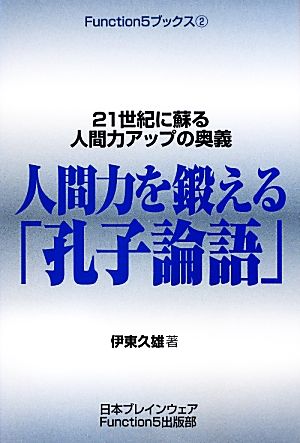 人間力を鍛える「孔子論語」 21世紀に蘇る人間力アップの奥義 Function5ブックス2