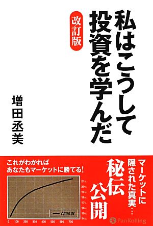 私はこうして投資を学んだ 改訂版 現代の錬金術師シリーズ110