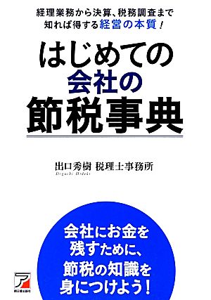 はじめての会社の節税事典 アスカビジネス