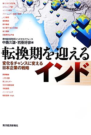 転換期を迎えるインド 変化をチャンスに変える日本企業の戦略