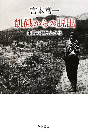 宮本常一 飢餓からの脱出 生業の発展と分化