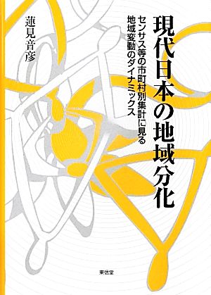 現代日本の地域分化 センサス等の市町村別集計に見る地域変動のダイナミックス