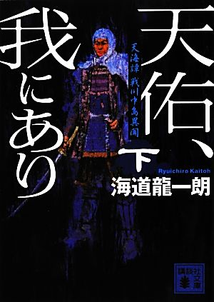 天海譚 戦川中島異聞 天佑、我にあり(下) 講談社文庫