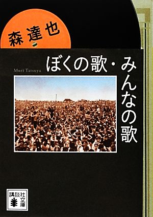 ぼくの歌、みんなの歌 講談社文庫