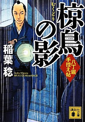 椋鳥の影八丁堀手控え帖講談社文庫