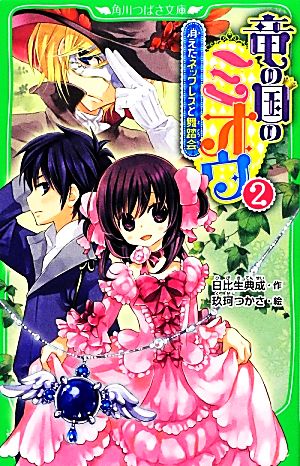竜の国のミオウ(2) 消えたネックレスと舞踏会 角川つばさ文庫