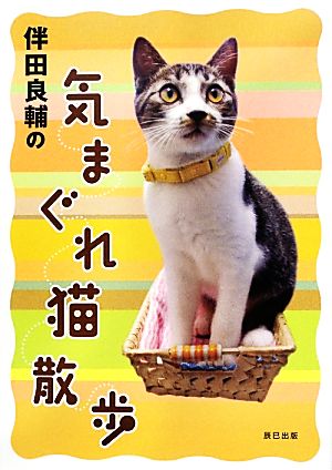 伴田良輔の気まぐれ猫散歩