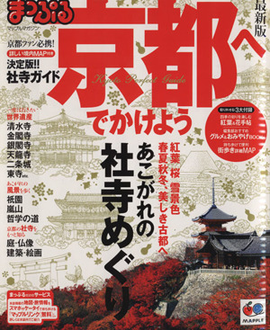 まっぷる 京都へでかけよう マップルマガジン