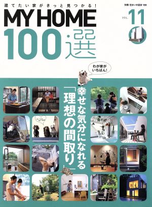 MY HOME100選(VOL.11) 幸せな気分になれる「理想の間取り」 別冊住まいの設計189