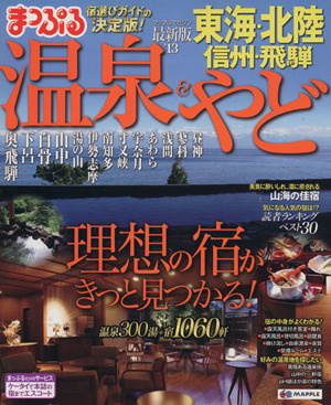 まっぷる温泉&やど 東海・北陸信州・飛騨('13) マップルマガジン