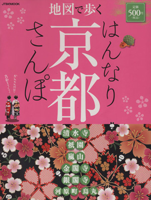 地図で歩く はんなり京都さんぽ JTBのMOOK