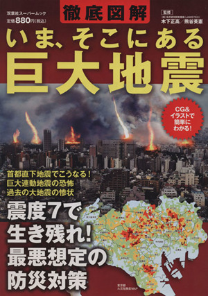 徹底図解 いま、そこにある巨大地震 双葉社スーパームック